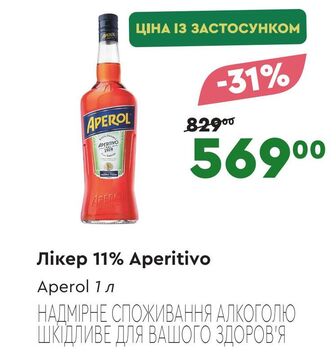 Лікер 11% Арperitivo Aperol 1 л