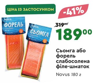 Сьомга або форель слабосолена філе-шматок Novus 180 г