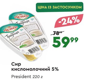 Сир кисломолочний 5% President 220 г