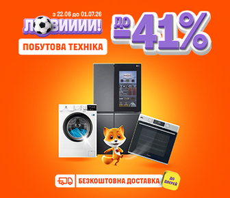 Знижки на велику побутову техніку до -41%