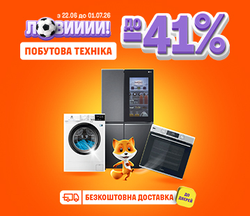 Знижки на велику побутову техніку до -41%