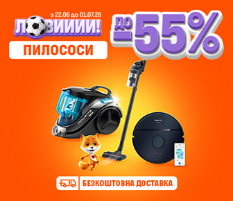 Знижки до 55% на пилососи