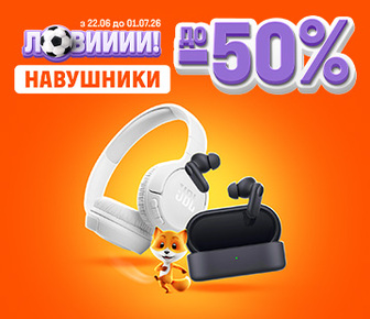 Знижки на навушники до -50%