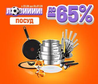 Знижки на посуд до -65%