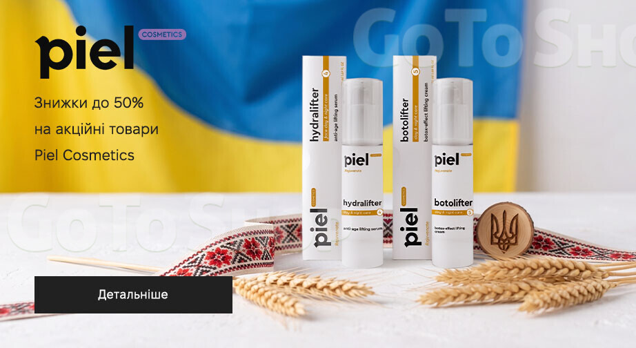 Акція Piel Cosmetics