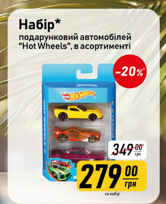 Набір* подарунковий автомобілей "Hot Wheels", в асортименті
