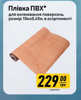 Плівка ПВХ* для оклеювання поверхонь, розмір: 10мх0,45м, в асортименті