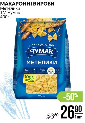 МАКАРОННІ ВИРОБИ Метелики ТМ Чумак 400г
