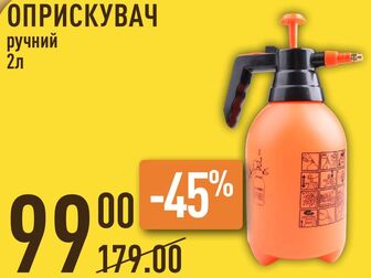 ОПРИСКУВАЧ ручний 2л