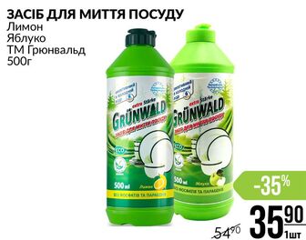 ЗАСІБ ДЛЯ МИТТЯ ПОСУДУ Лимон Яблуко ТМ Грюнвальд 500г