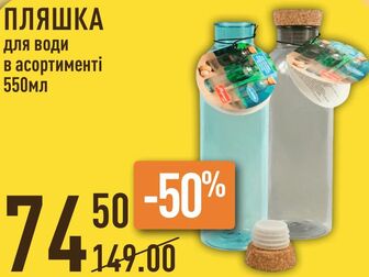 ПЛЯШКА для води в асортименті 550мл