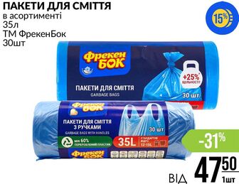ПАКЕТИ ДЛЯ СМІТТЯ в асортименті 35л ТМ Фрекен Бок 30шт