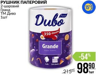 РУШНИК ПАПЕРОВИЙ 2-шаровий Гранд ТМ Диво 1шт