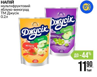 НАПІЙ мультифруктовий яблуко-виноград ТМ Джусік 0.2л