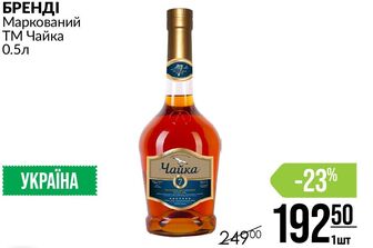 БРЕНДІ Маркований ТМ Чайка 0.5л