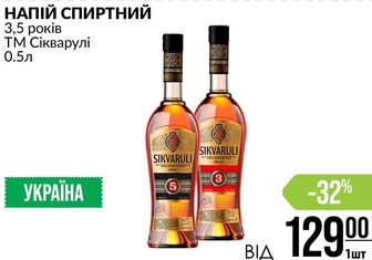 НАПІЙ СПИРТНИЙ 3,5 років ТМ Сікварулі 0.5л