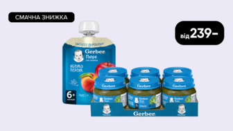 Смачна знижка на упаковки дитячого пюре Gerber