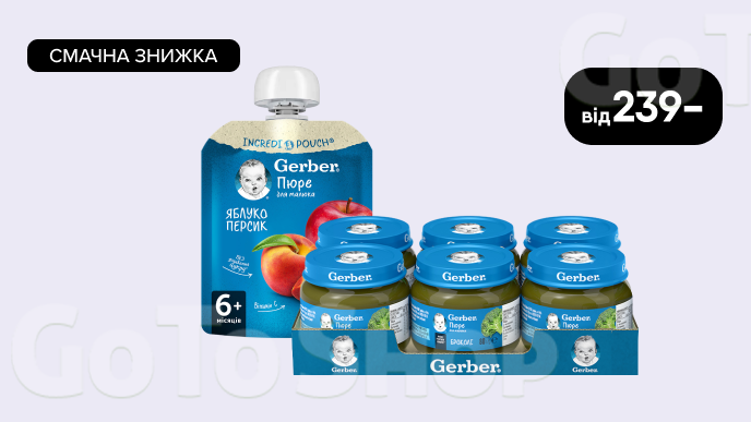 Смачна знижка на упаковки дитячого пюре Gerber