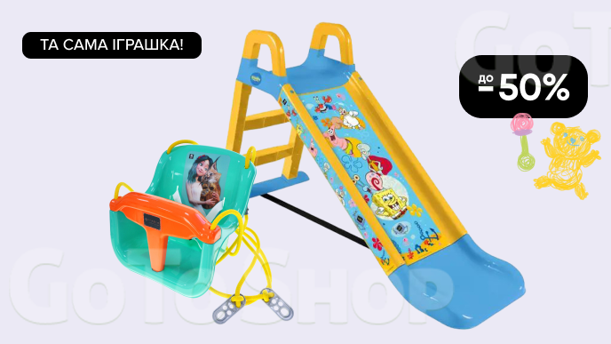 Та сама іграшка! До -50% на гірки та гойдалки