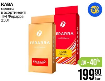 KABA мелена в асортименті ТМ Ферарра 250г