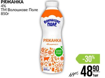 РЯЖАНКА 4% ТМ Волошкове Поле 850г