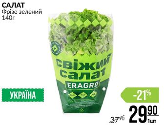 САЛАТ Фрізе зелений 140г
