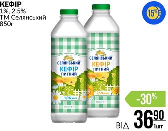 ΚΕΦΙΡ 1%, 2.5% ТМ Селянський 850г
