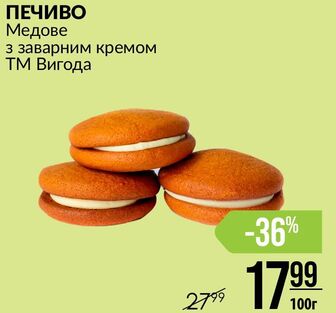 ПЕЧИВО Медове з заварним кремом ТМ Вигода