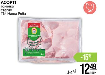 ACOPTI гомілка стегно ТМ Наша Ряба
