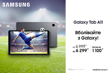Вболівай з Galaxy Tab A11!