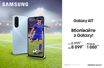 Вболівай з Galaxy A17!