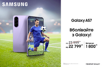Вболівай з Galaxy A57!