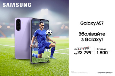 Вболівай з Galaxy A57!