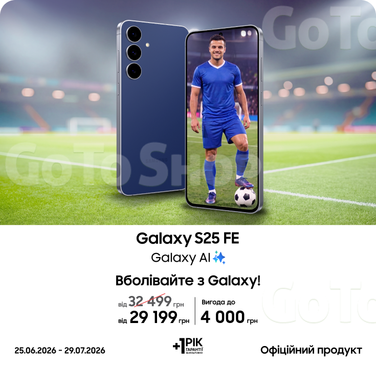 Купуйте Samsung Galaxy S25 FE та отримуйте вигоду
