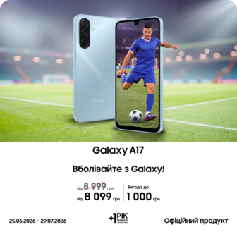 Купуйте Samsung Galaxy A17 за суперціною