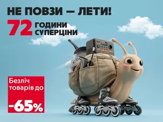 Час купувати: -65% на 72 години.