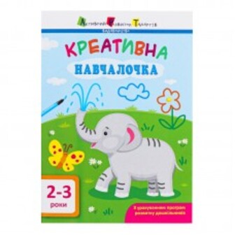 Книж Арт Креатив Навчалочка 2-3Р 1Шт Ранок