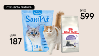 Пухнаста знижка! Сухий корм для дорослих стерилізованих котів  Royal Canin 7+ та Силікагелевий наповнювач Природа