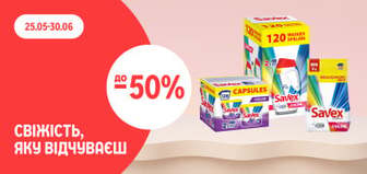 до -50% на Savex: свіжість, яку відчуваєш