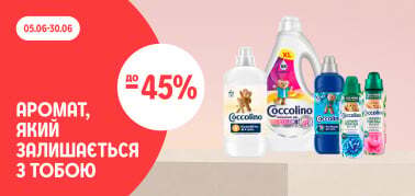 до -45% на засоби для прання Coccolino