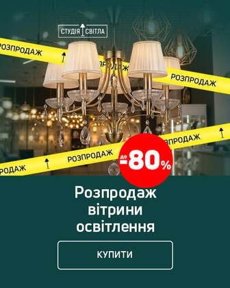 Розпродаж колекцій Освітлення з економією до 80%