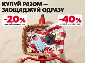 Збирай комбо: -20% на другий та -30% на третій!