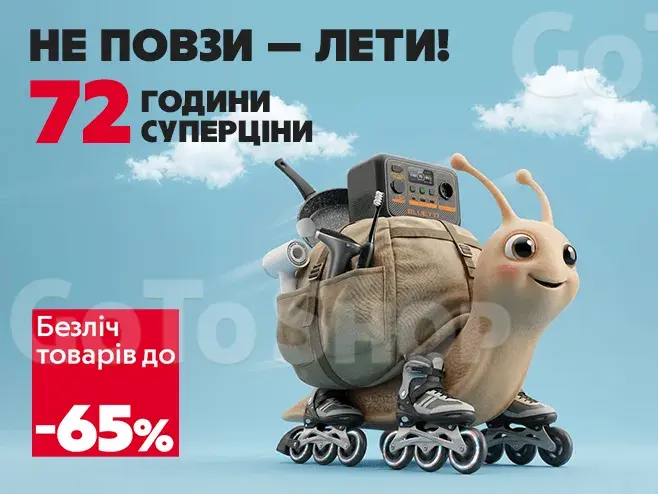 Час купувати: до -65% на 72 години.