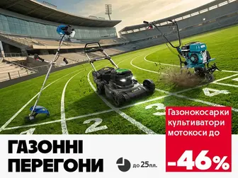 На повній швидкості до ідеального газону!