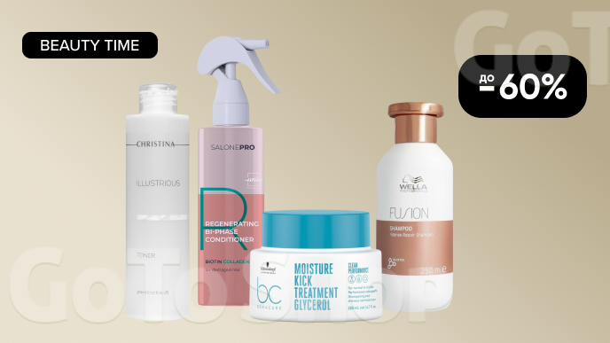 BEAUTY TIME! До -60% на професійні засоби для краси