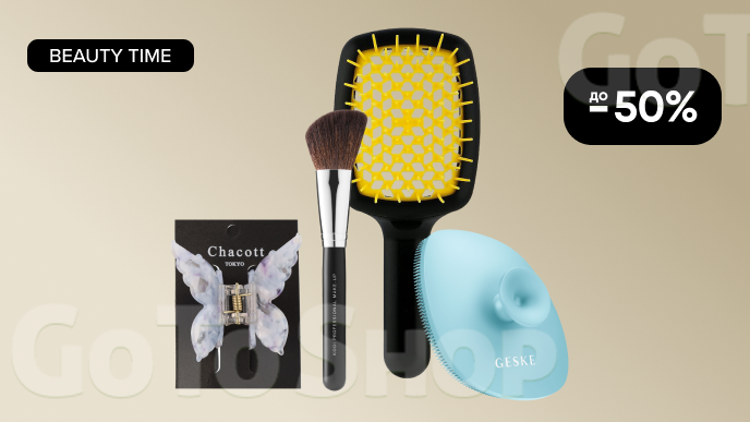 BEAUTY TIME! До -50% на аксесуари для краси