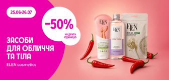 -50% на другу одиницю ELEN cosmetics