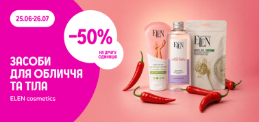 -50% на другу одиницю ELEN cosmetics