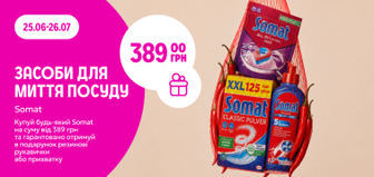 Купуй Somat на 389грн отримуй подарунок