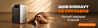 Щоб блекаут не поплавив